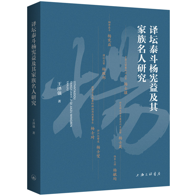 译坛泰斗杨宪益及其家族名人研究