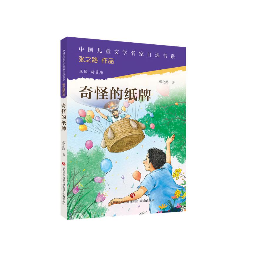 中国儿童文学名家自选书系·奇怪的纸牌