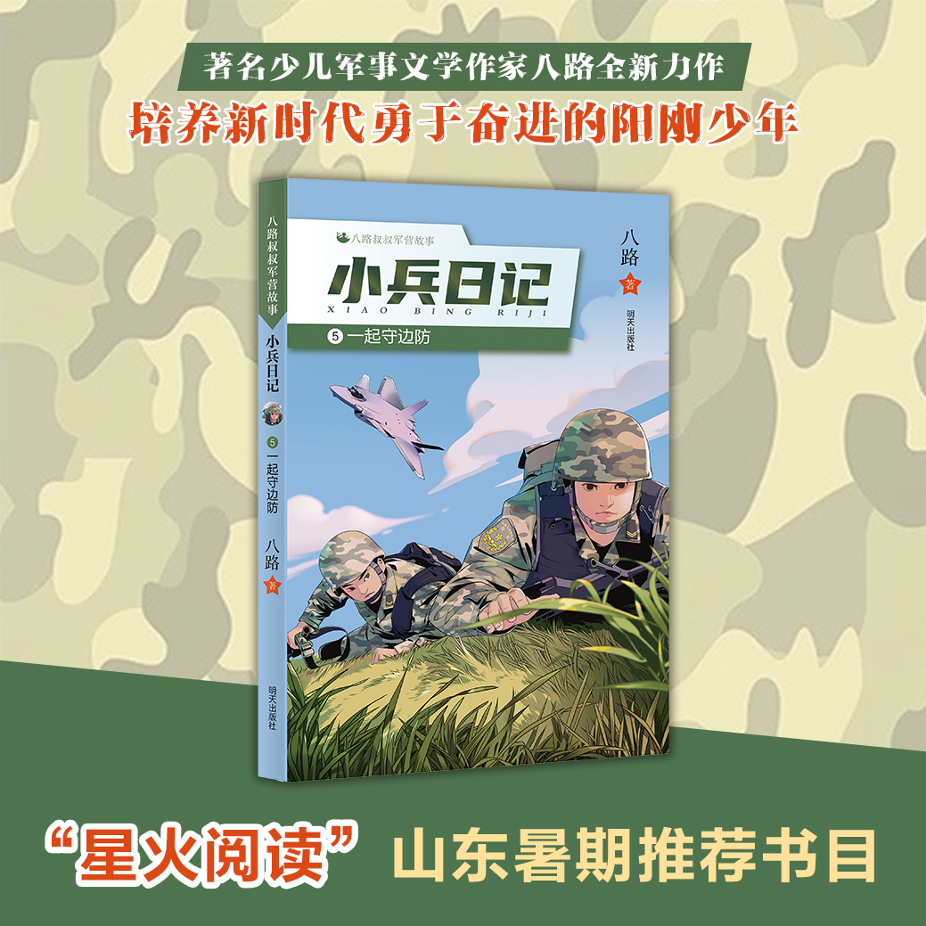 小兵日记5：一起守边防