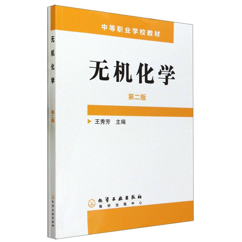 无机化学(附练习册第2版中等职业学校教材)