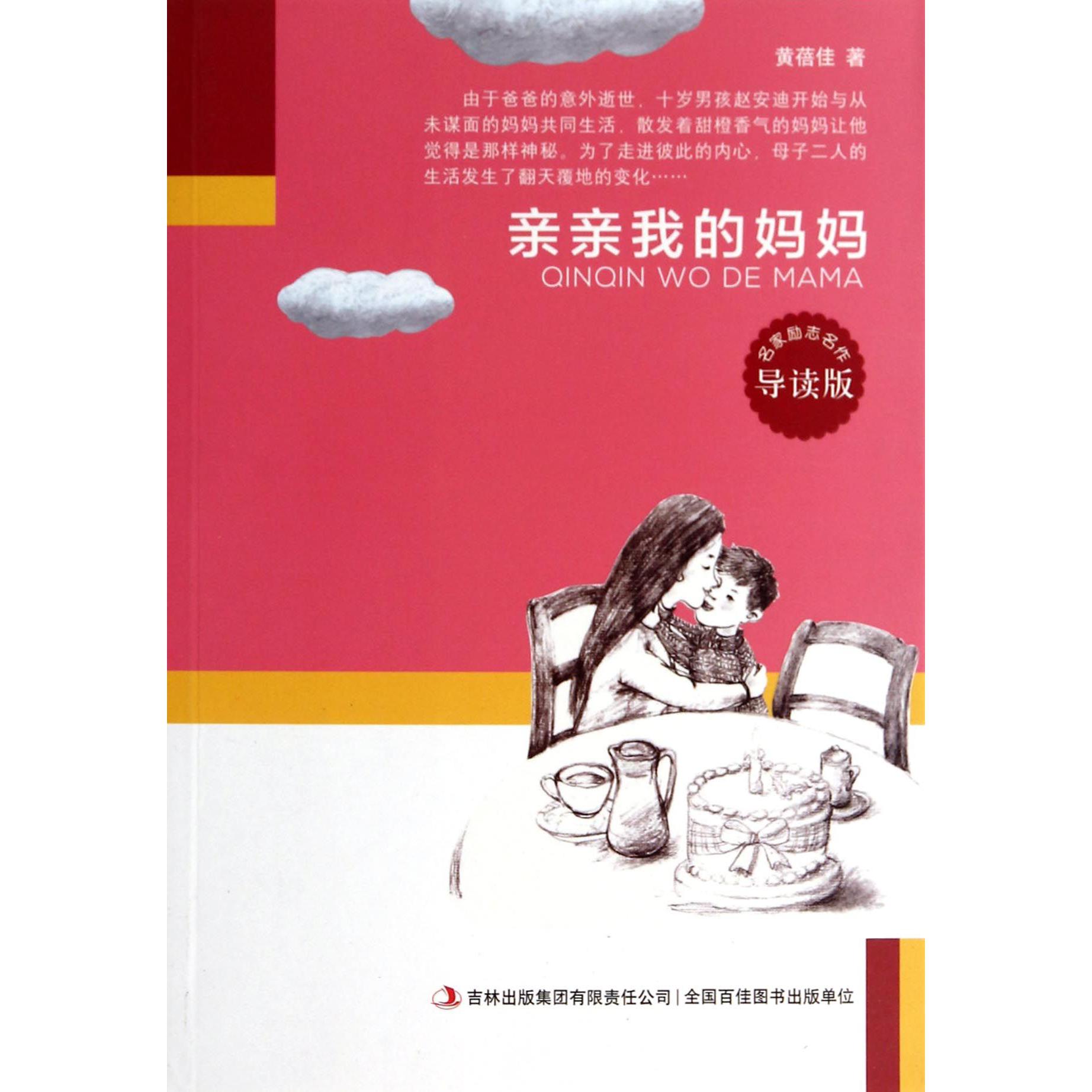 亲亲我的妈妈(导读版)/名家励志名作