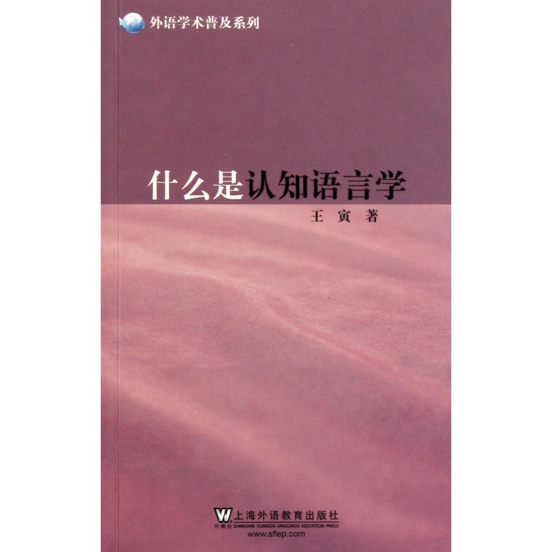 什么是认知语言学/外语学术普及系列