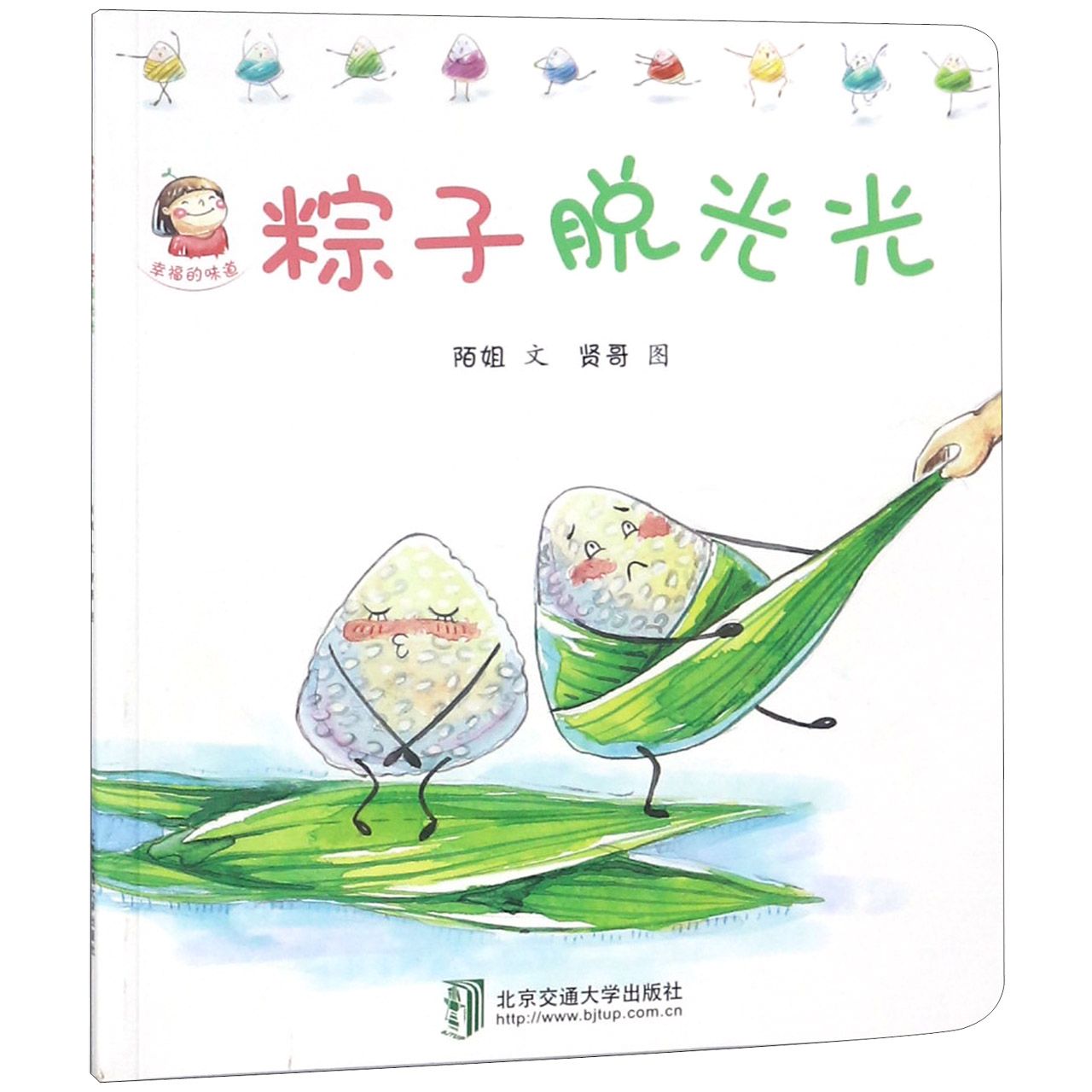 粽子脱光光/幸福的味道