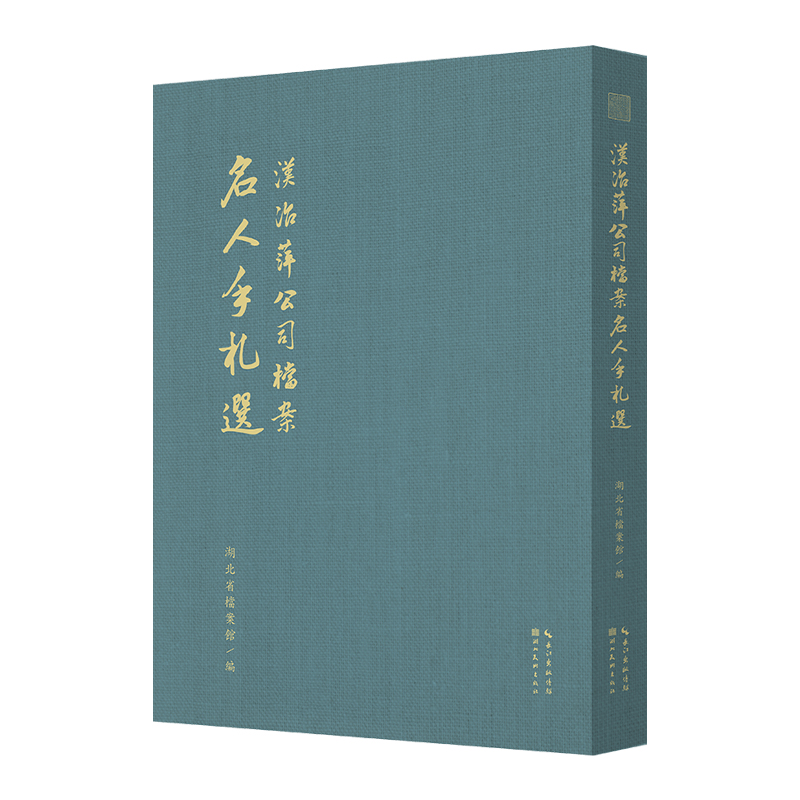 汉冶萍公司档案名人手札选
