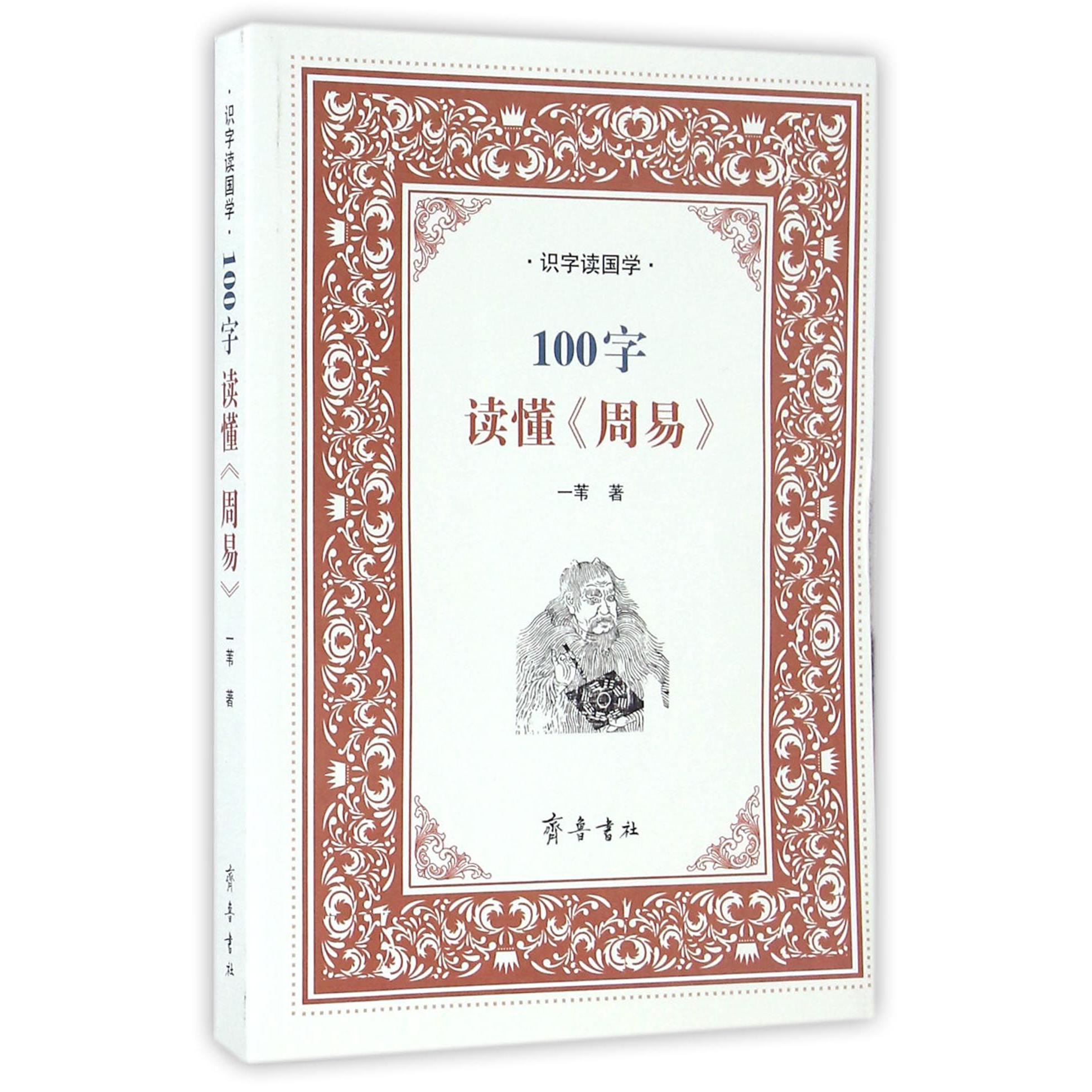 100字读懂周易（识字读国学）