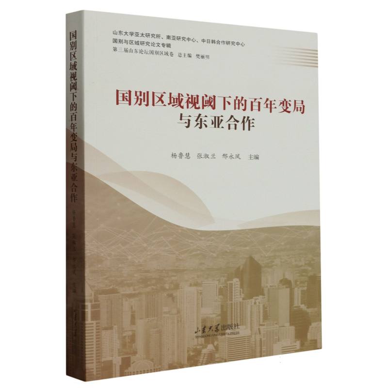 国别区域视域下的百年变局与东亚合作