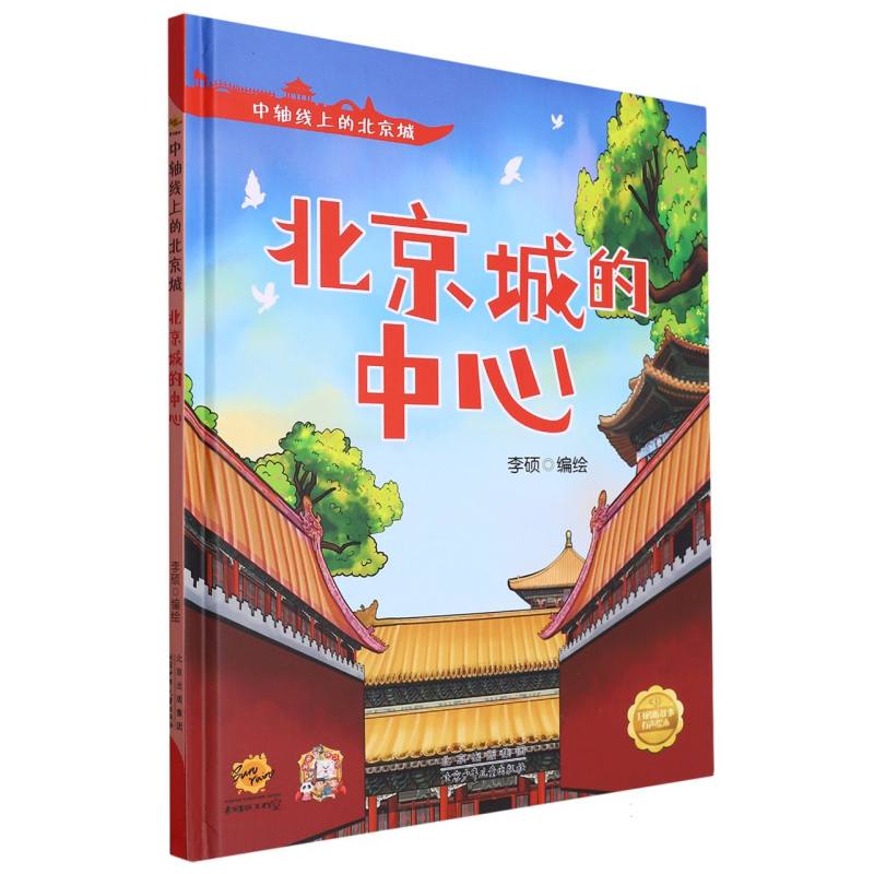 北京城的中心