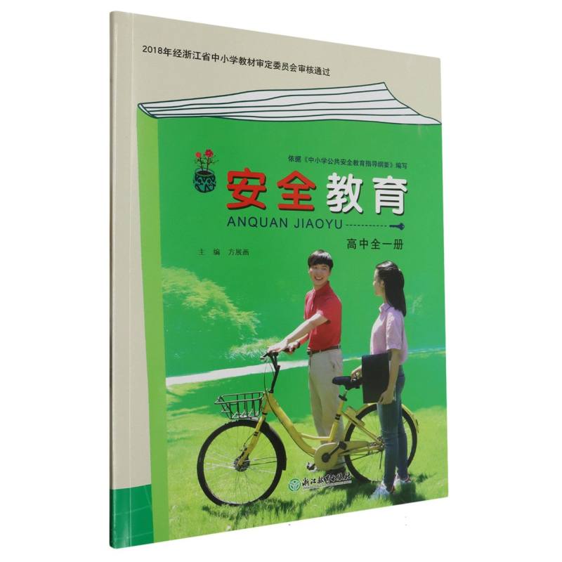 安全教育（附光盘高中全1册）