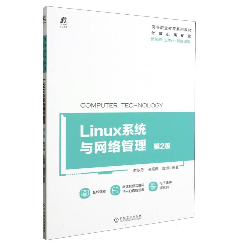 Linux系统与网络管理 第2版