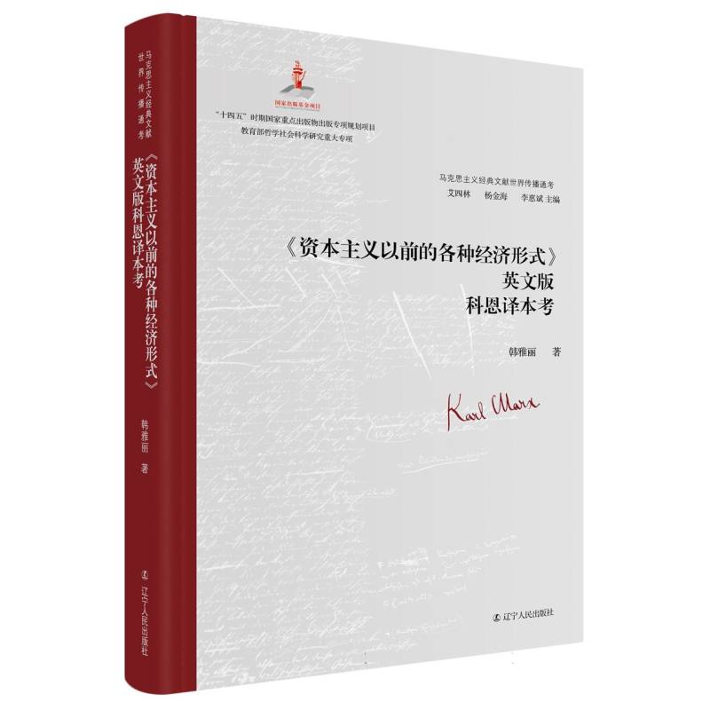 《资本主义生产以前的各种形式》英文版科恩译本考