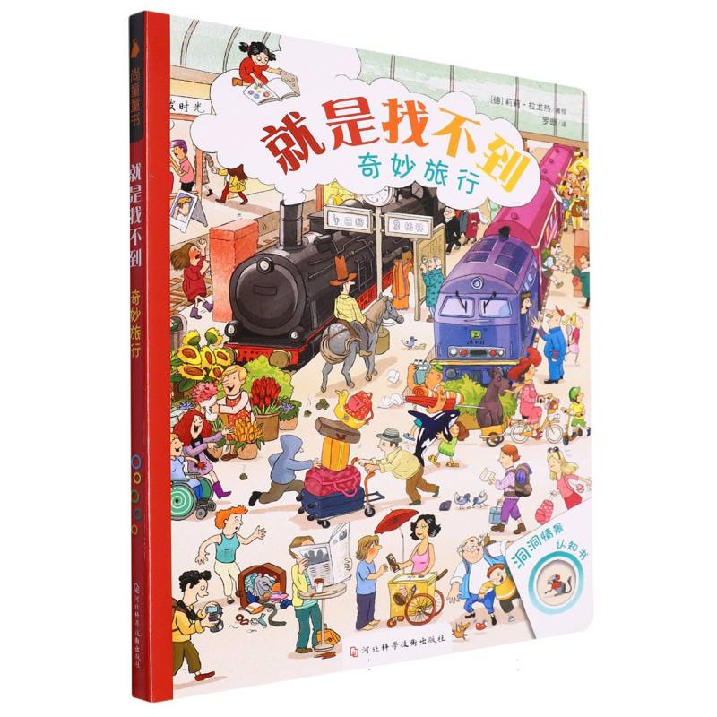 就是找不到·奇妙旅行