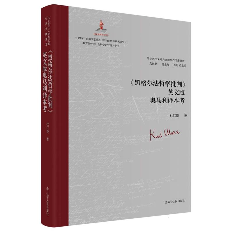 《黑格尔法哲学批判》英文版奥马利译本考