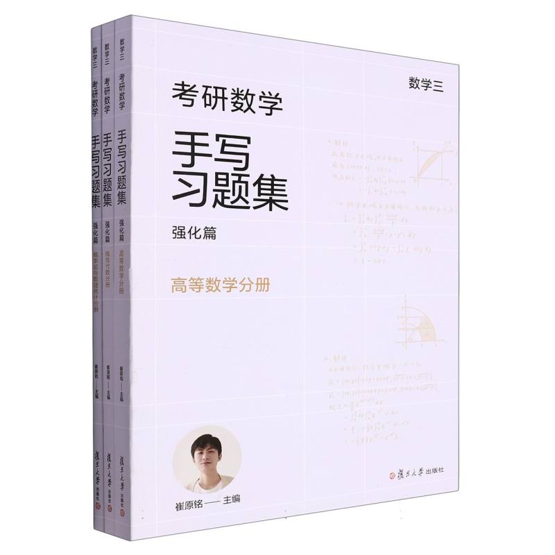 考研数学手写习题集强化篇（数学三）