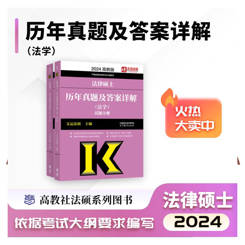 2024法律硕士历年真题及答案详解（法学）