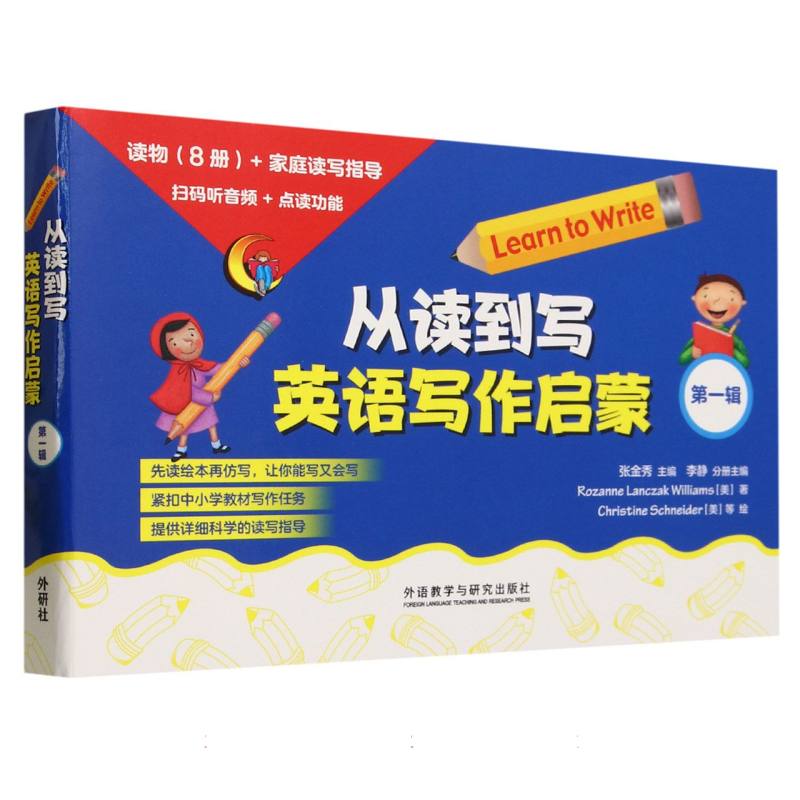 从读到写:英语写作启蒙（第一辑）（可点读）（8本读物+1本指导）（扫码听音频）