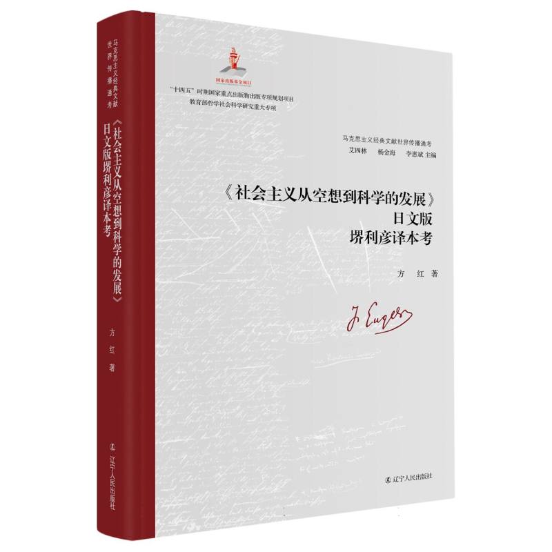 《社会主义从空想到科学的发展》日文版堺利彦译本考