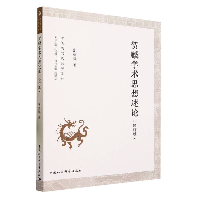 贺麟学术思想述论（修订版）/中国思想史论著选刊