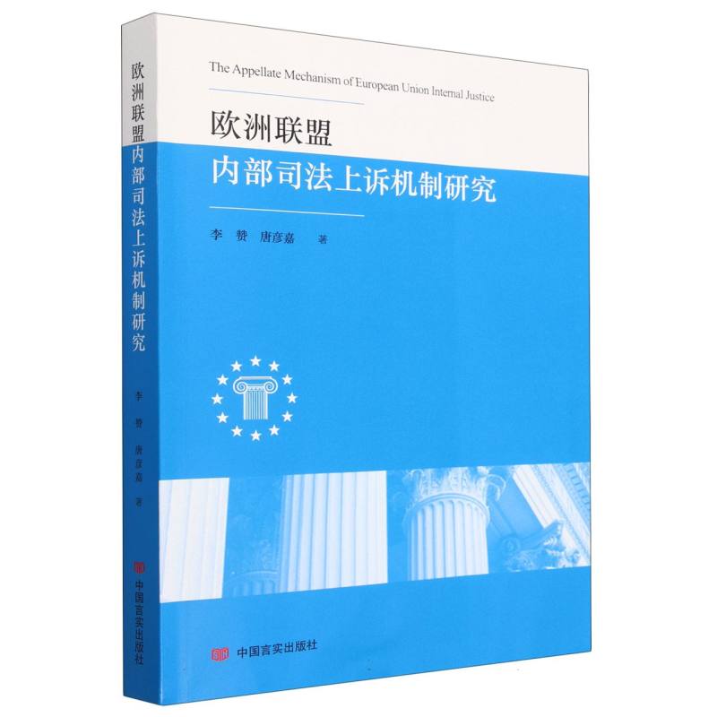 欧洲联盟内部司法上诉机制研究