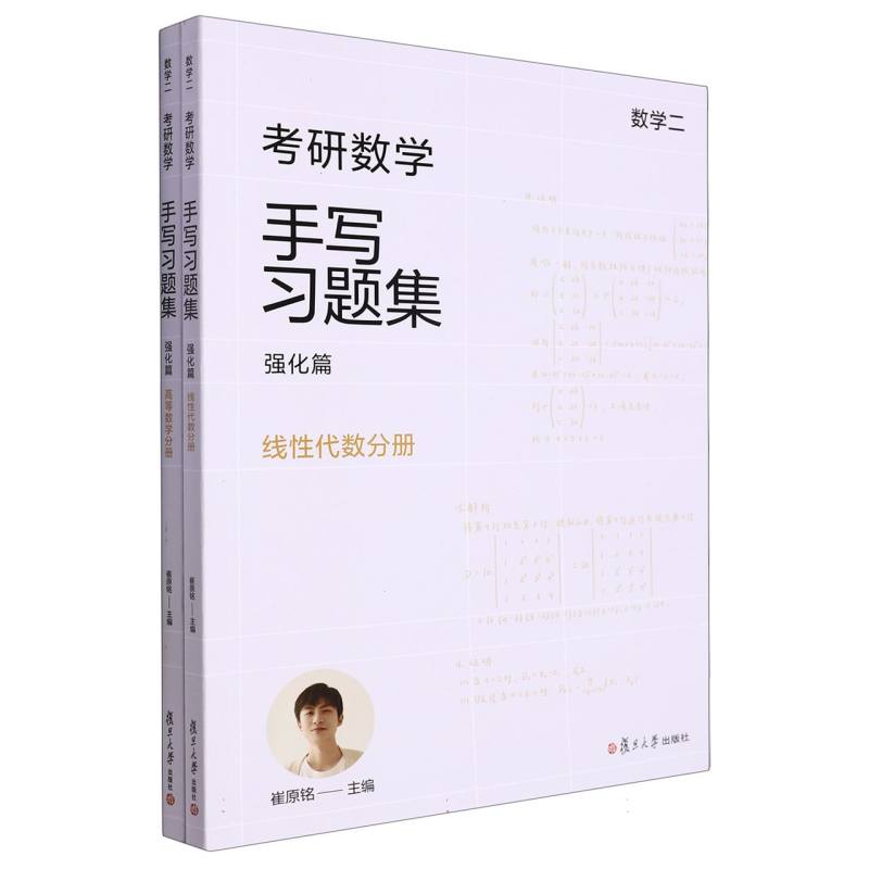考研数学手写习题集强化篇（数学二）
