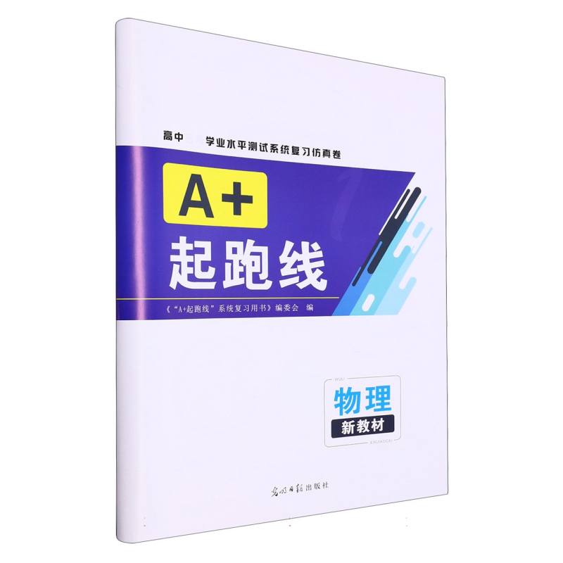 物理（新教材高中学业水平测试系统复习仿真卷）/A+起跑线