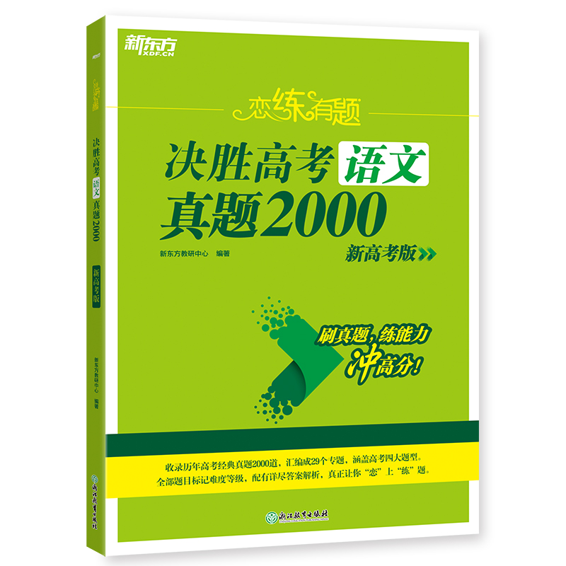 新东方 (24)恋练有题 决胜高考语文真题2000