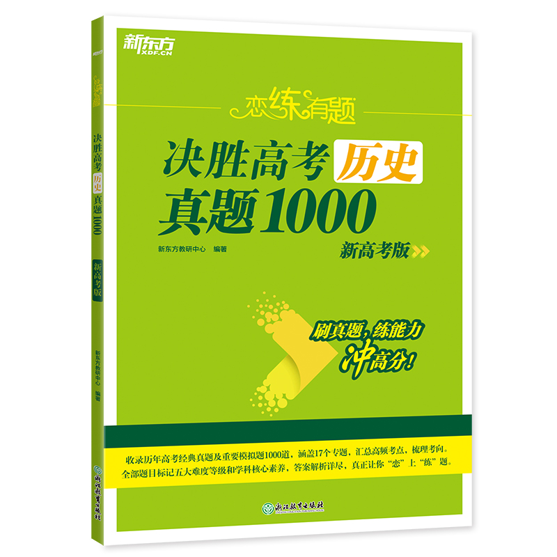 新东方 (24)恋练有题 决胜高考历史真题1000