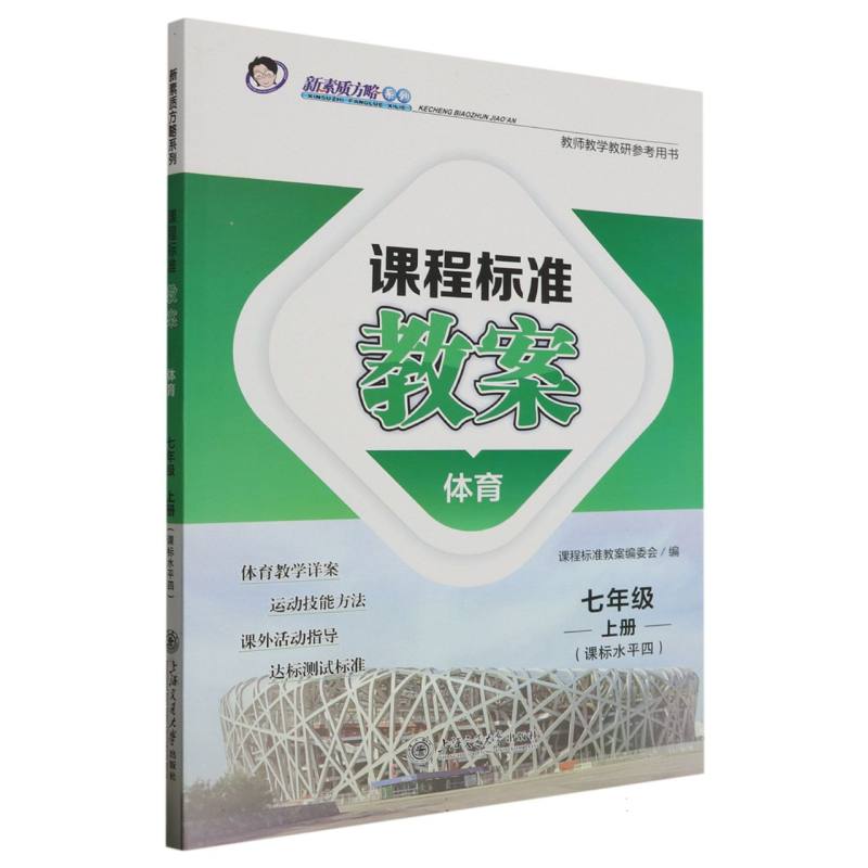 体育（7上课标水平4）/课程标准教案新素质方略系列