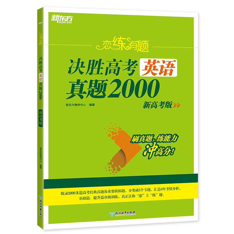 新东方 (24)恋练有题 决胜高考英语真题2000