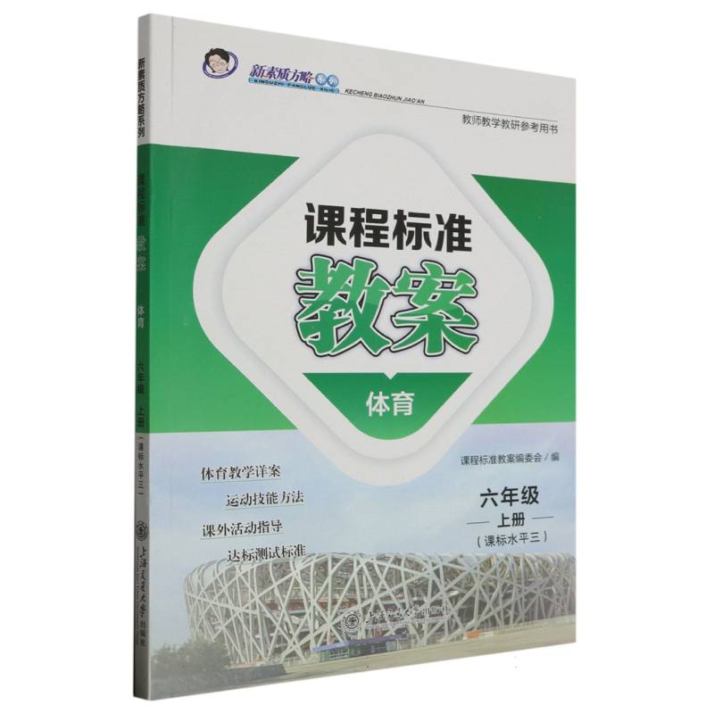 体育（6上课标水平3）/课程标准教案新素质方略系列