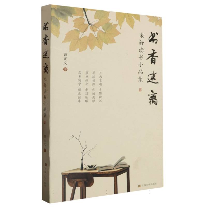 书香迷离——米舒读书小品集