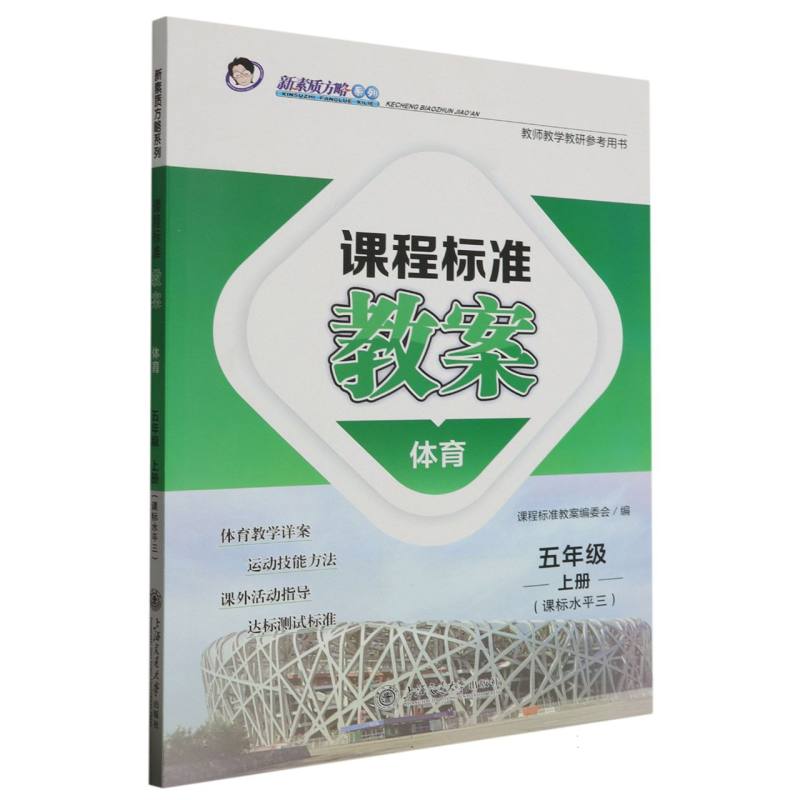 体育（5上课标水平3）/课程标准教案新素质方略系列