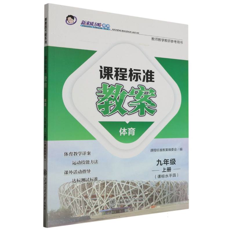 体育（9上课标水平4）/课程标准教案新素质方略系列