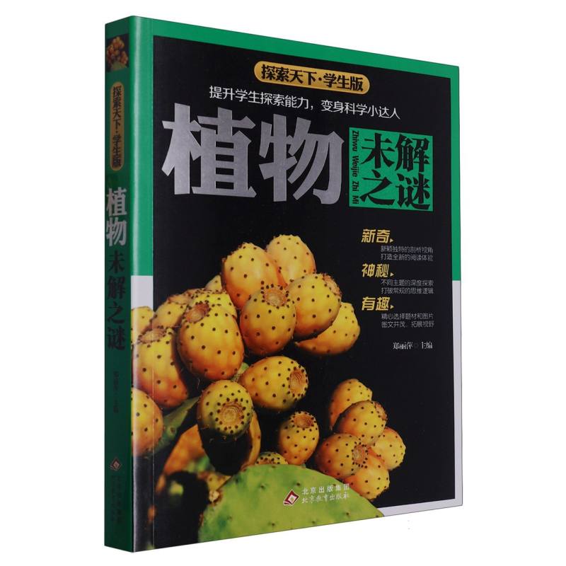 探索天下·学生版《植物未解之谜》