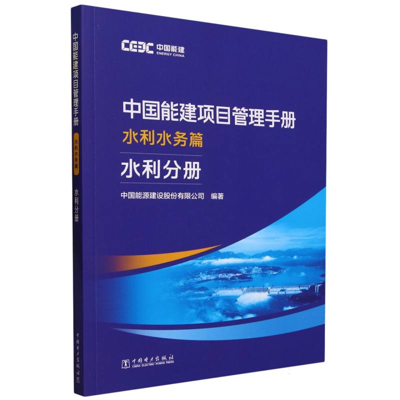 中国能建项目管理手册（水利水务篇水利分册）
