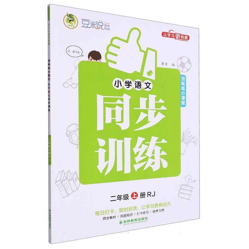 豆米说趣味教辅 小学语文同步训练 2年级 上册