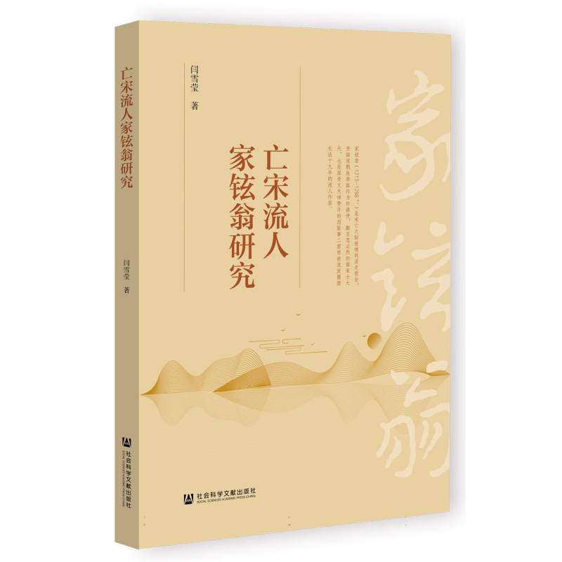亡宋流人家铉翁研究