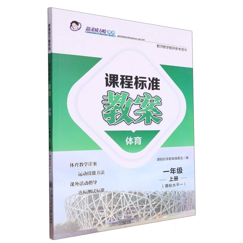 体育（1上课标水平1）/课程标准教案新素质方略系列