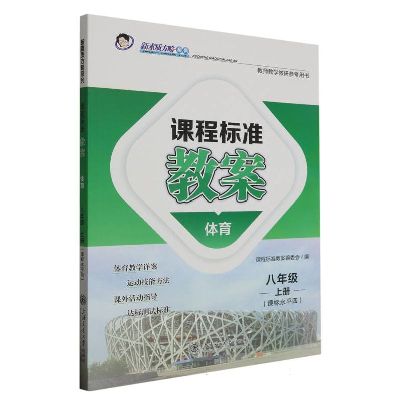 体育（8上课标水平4）/课程标准教案新素质方略系列