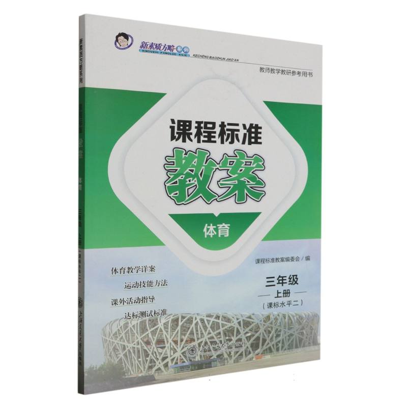 体育（3上课标水平2）/课程标准教案新素质方略系列
