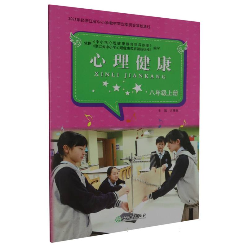 心理健康（8上）