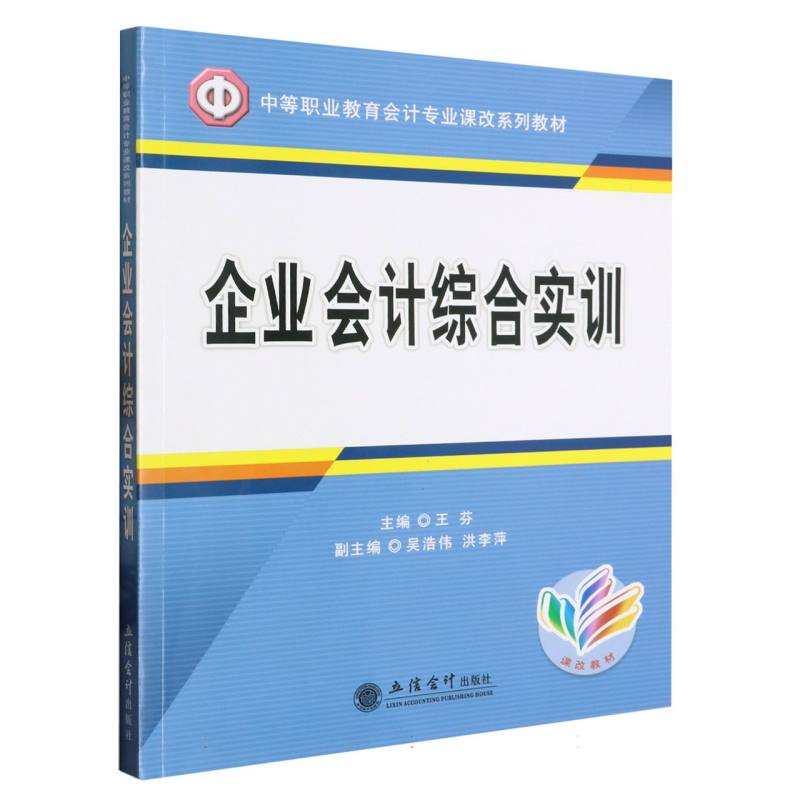 企业会计综合实训（中等职业教育会计专业课改系列教材）