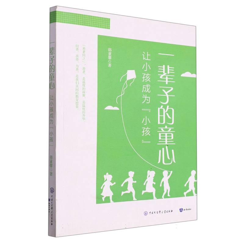 一辈子的童心(让小孩成为小孩)
