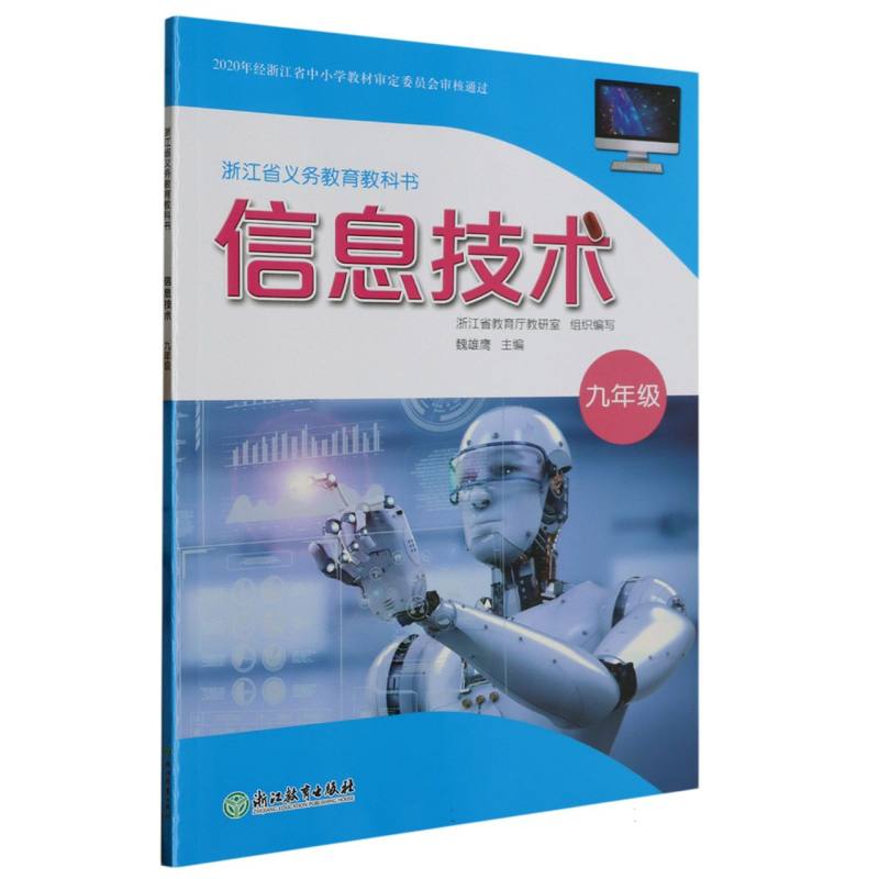 信息技术（9年级）/浙江省义教教科书