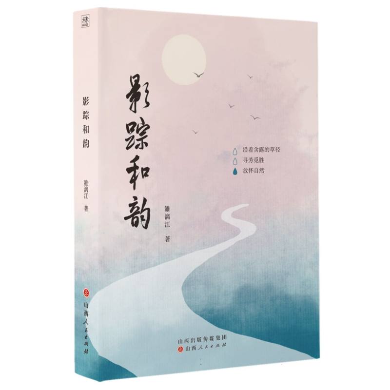 影踪和韵