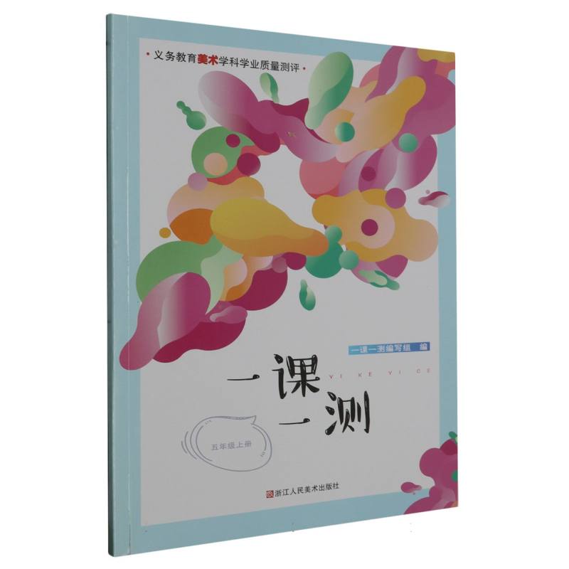一课一测（5上）/义教美术学科学业质量测评