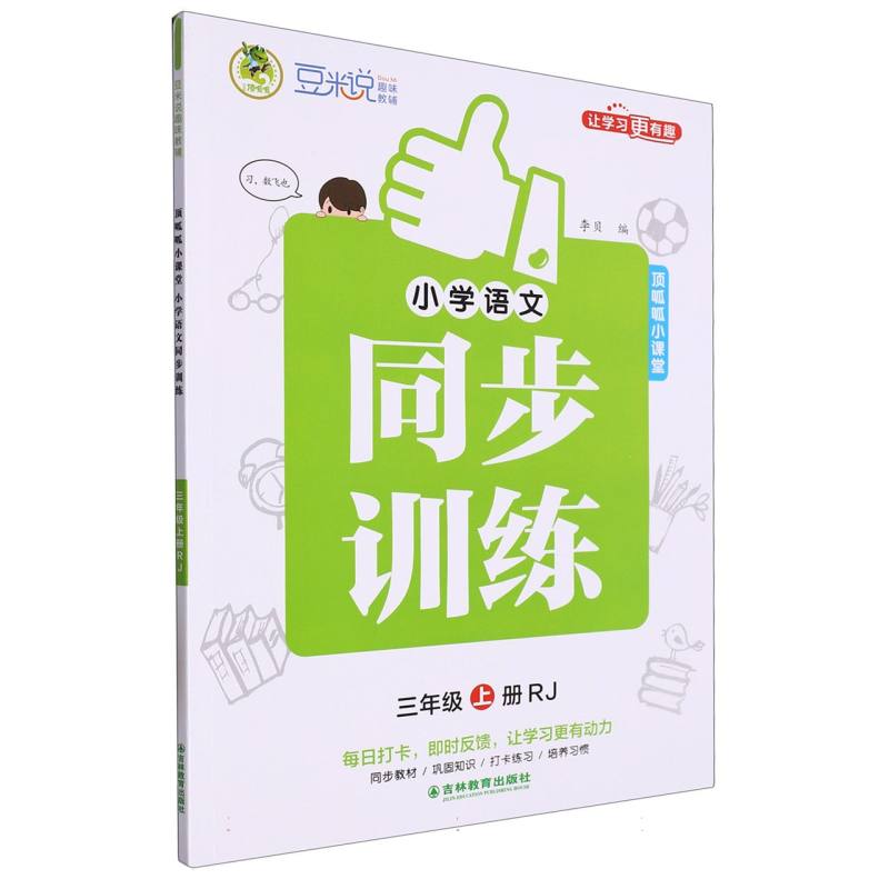 豆米说趣味教辅 小学语文同步训练 3年级 上册