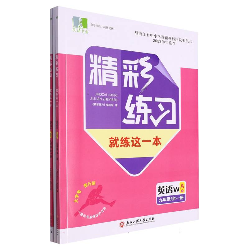 英语（9年级全1册W共2册）/精彩练习就练这一本