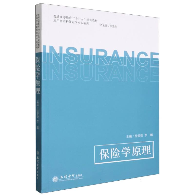 保险学原理（普通高等教育十三五规划教材）/应用型本科保险学专业系列