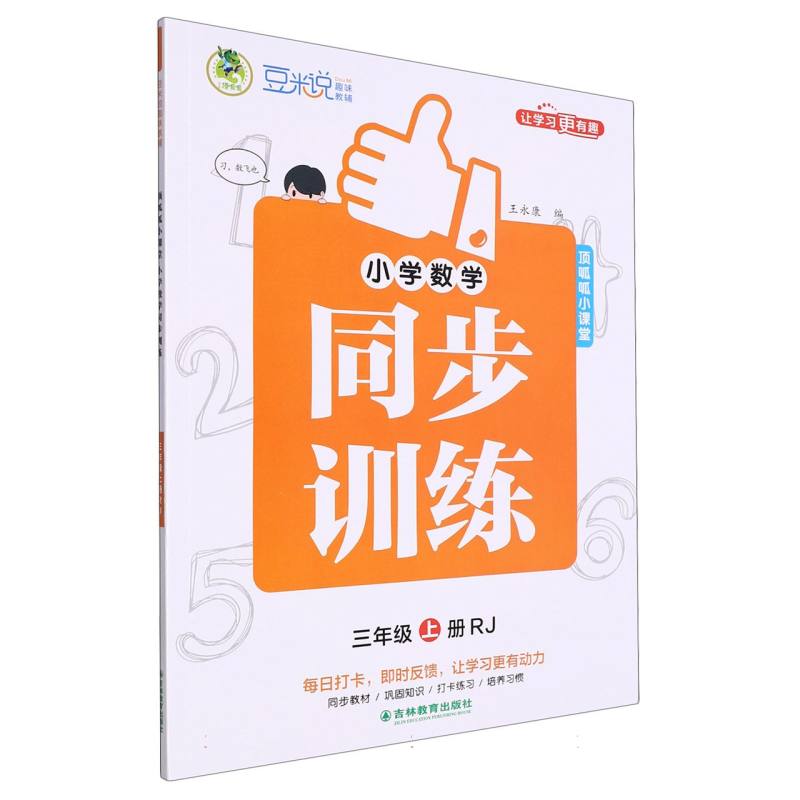 豆米说趣味教辅 小学数学同步训练 3年级 上册