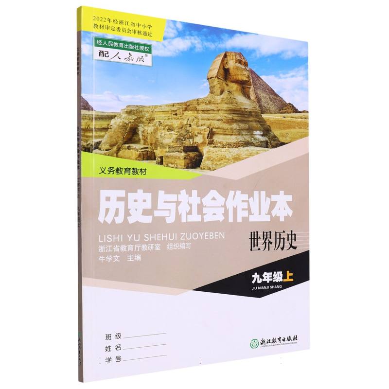 历史与社会作业本（世界历史9上配人教版）/义教教材